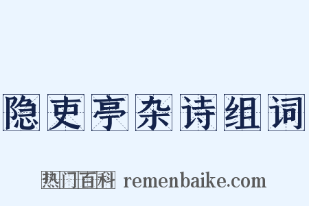 隐吏亭杂诗组词是什么意思的图片